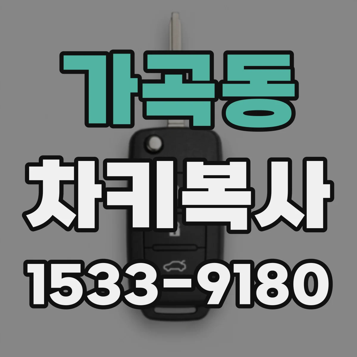 가곡동 차키복사