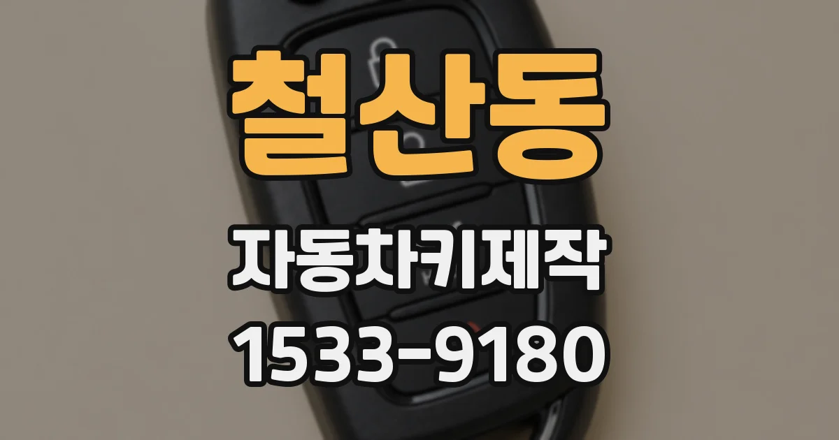 철산동 자동차키제작