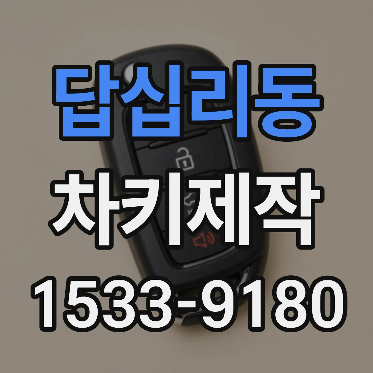 답십리동 차키제작