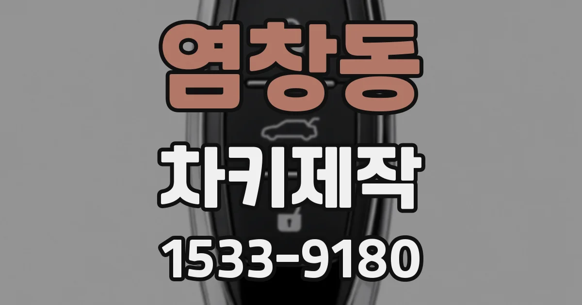 염창동 차키제작
