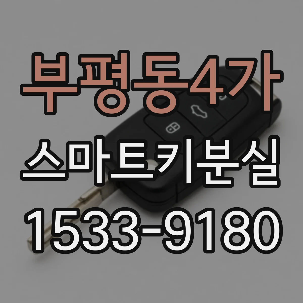 부평동4가 스마트키분실