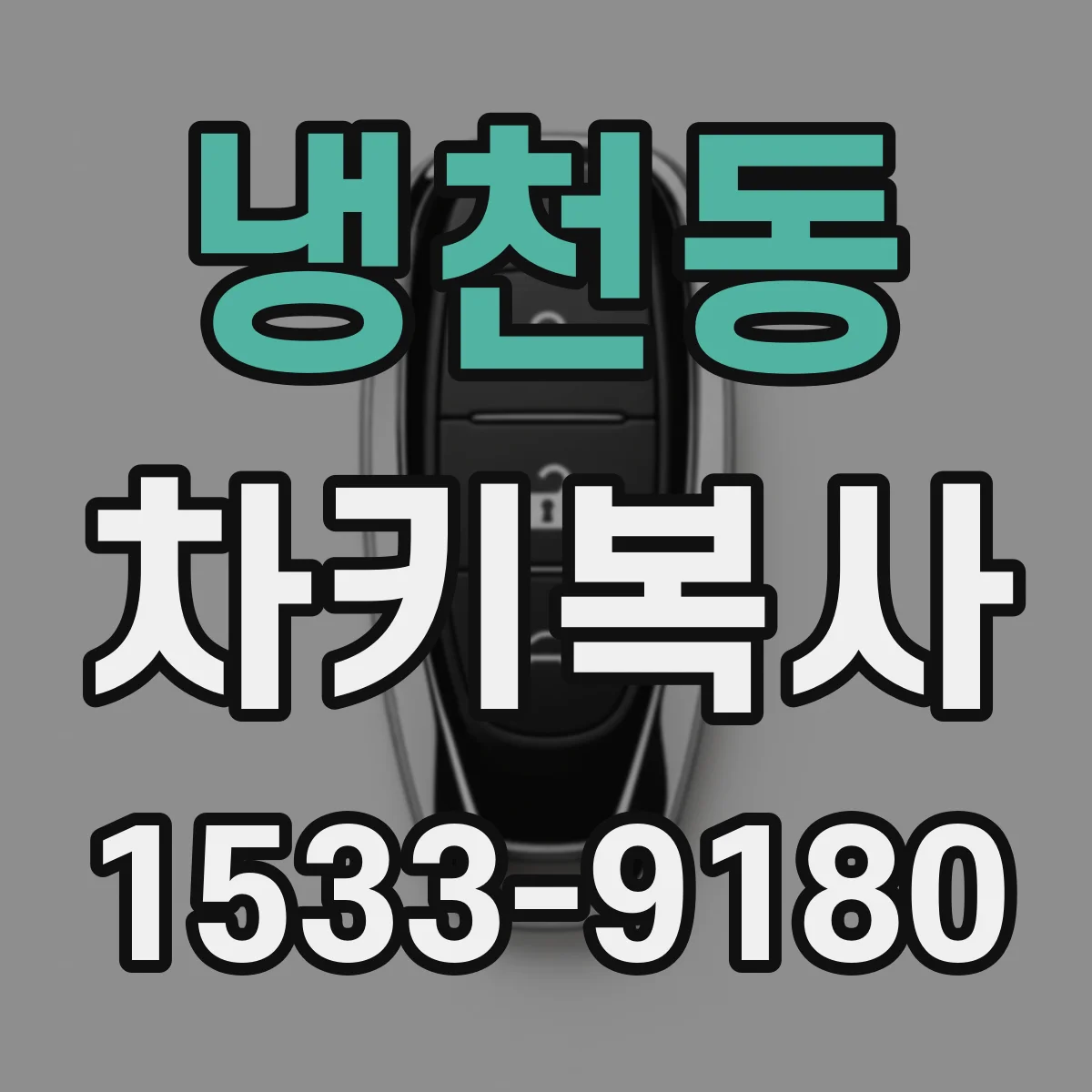 냉천동 차키복사