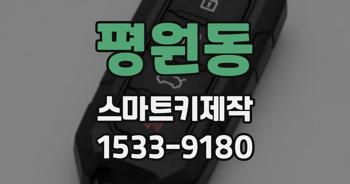 평원동 스마트키제작
