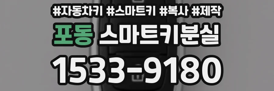 포동 스마트키분실