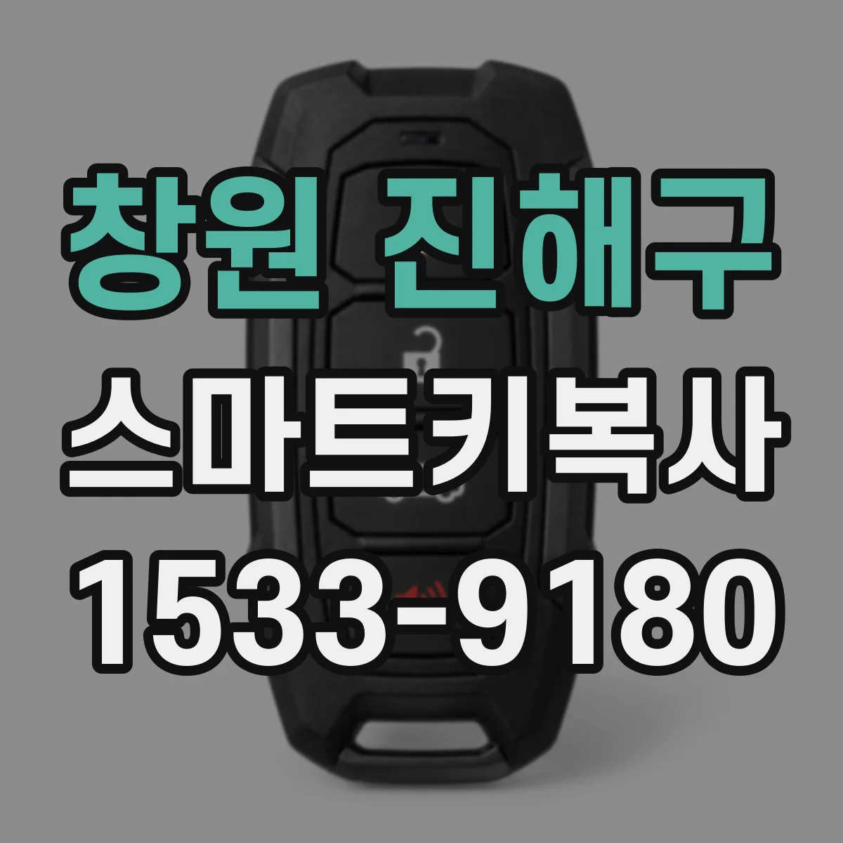 창원 진해구 스마트키복사