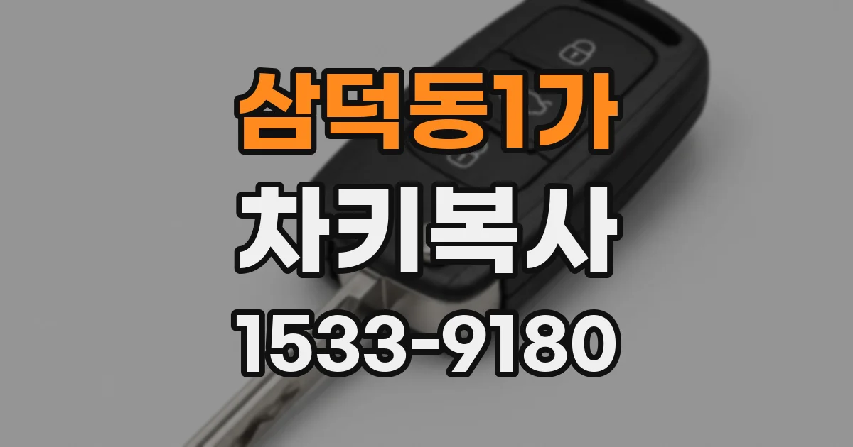 삼덕동1가 차키복사