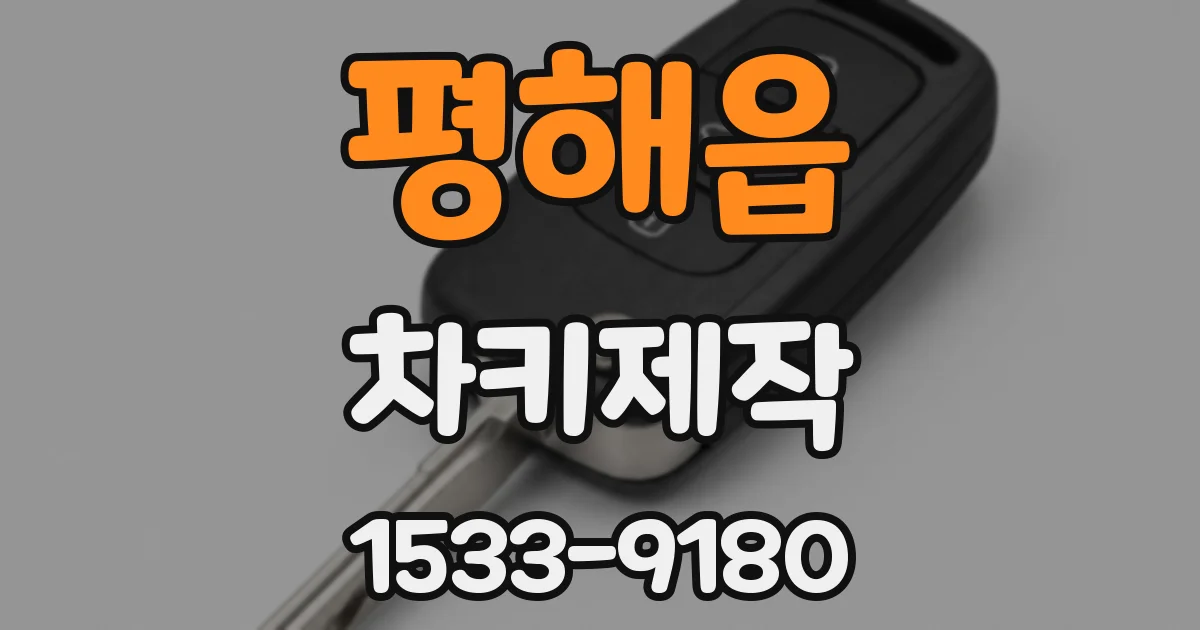 평해읍 차키제작