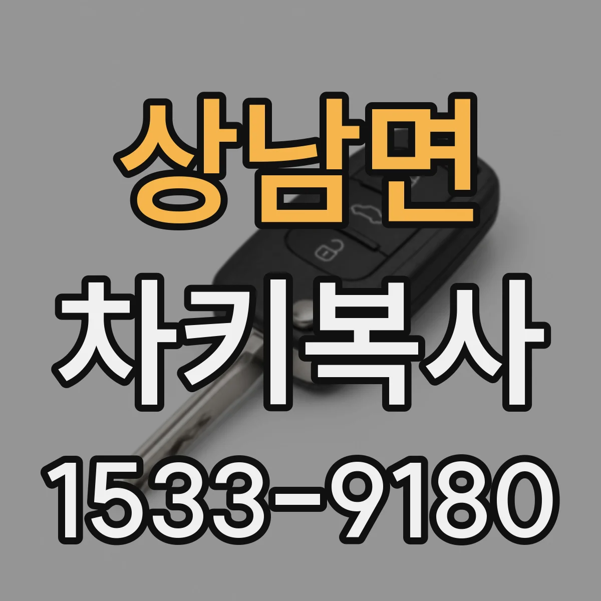 상남면 차키복사