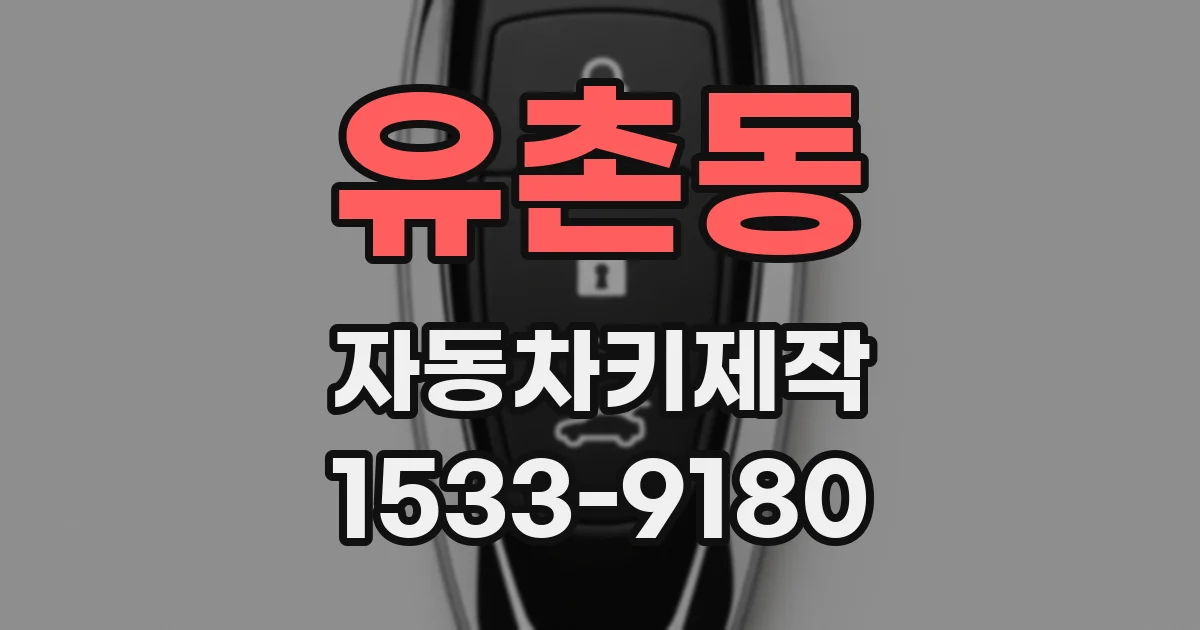 유촌동 자동차키제작