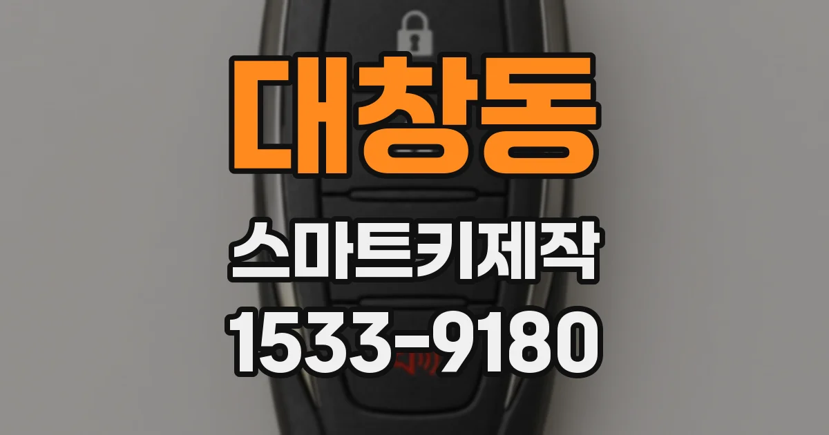 대창동 스마트키제작