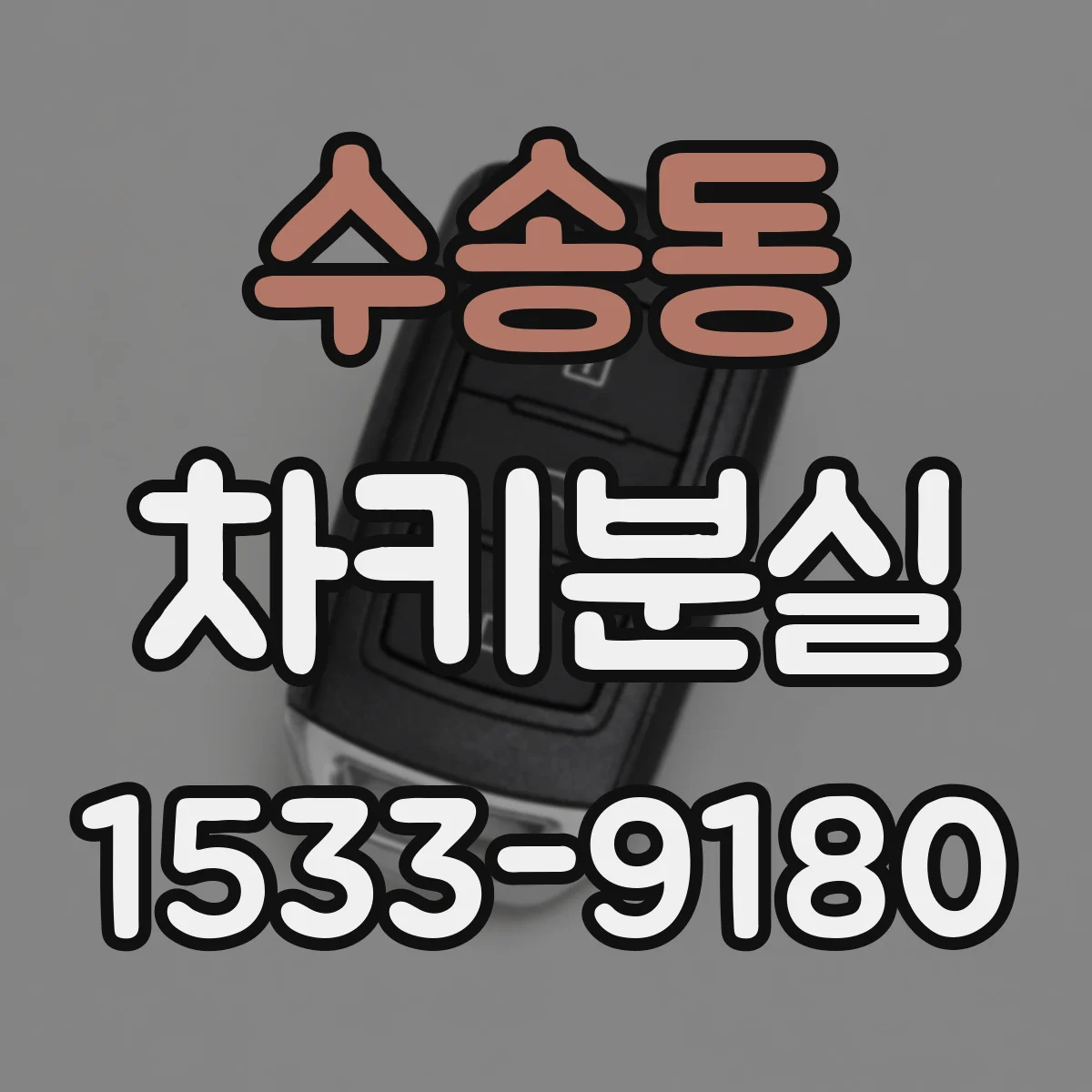 수송동 차키분실