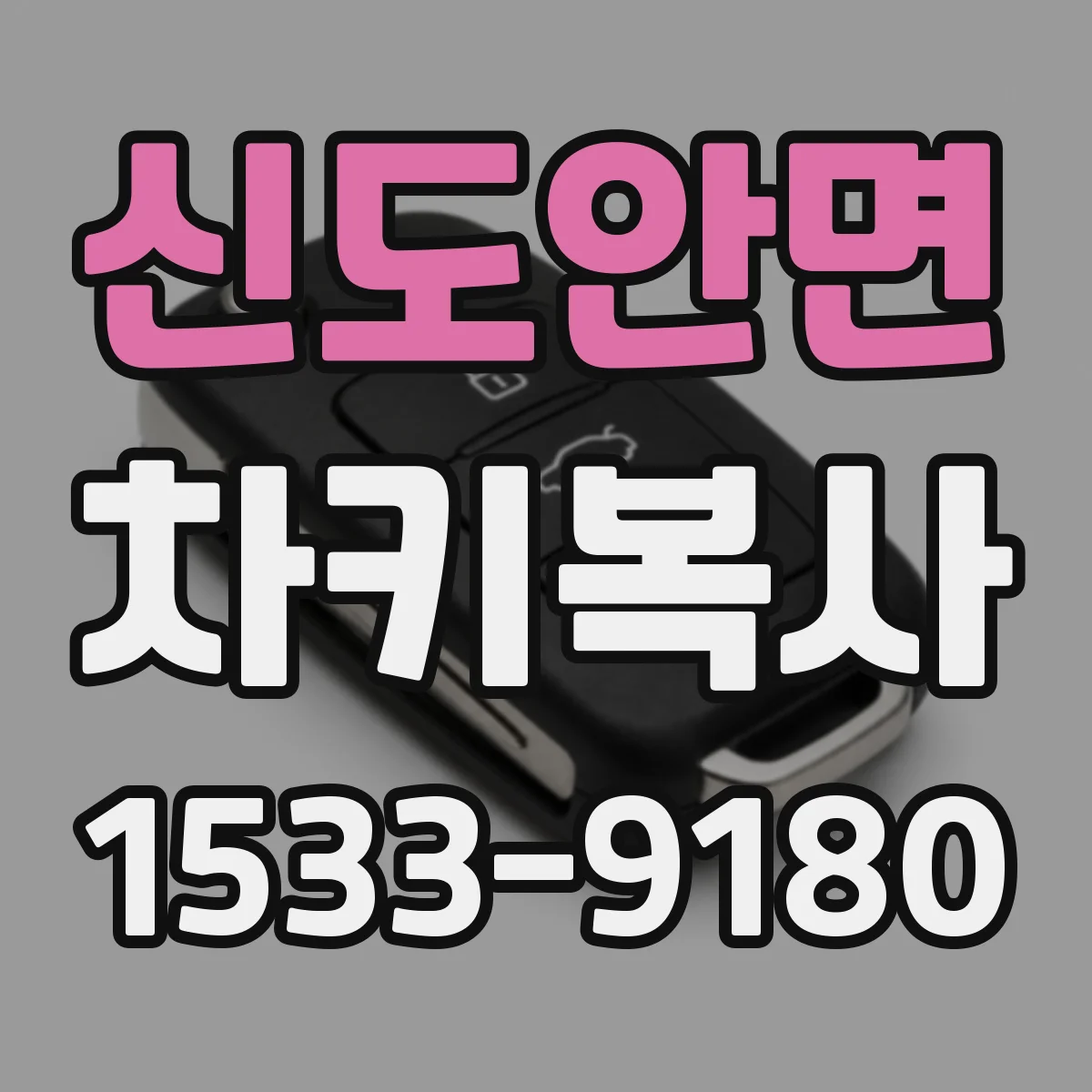 신도안면 차키복사