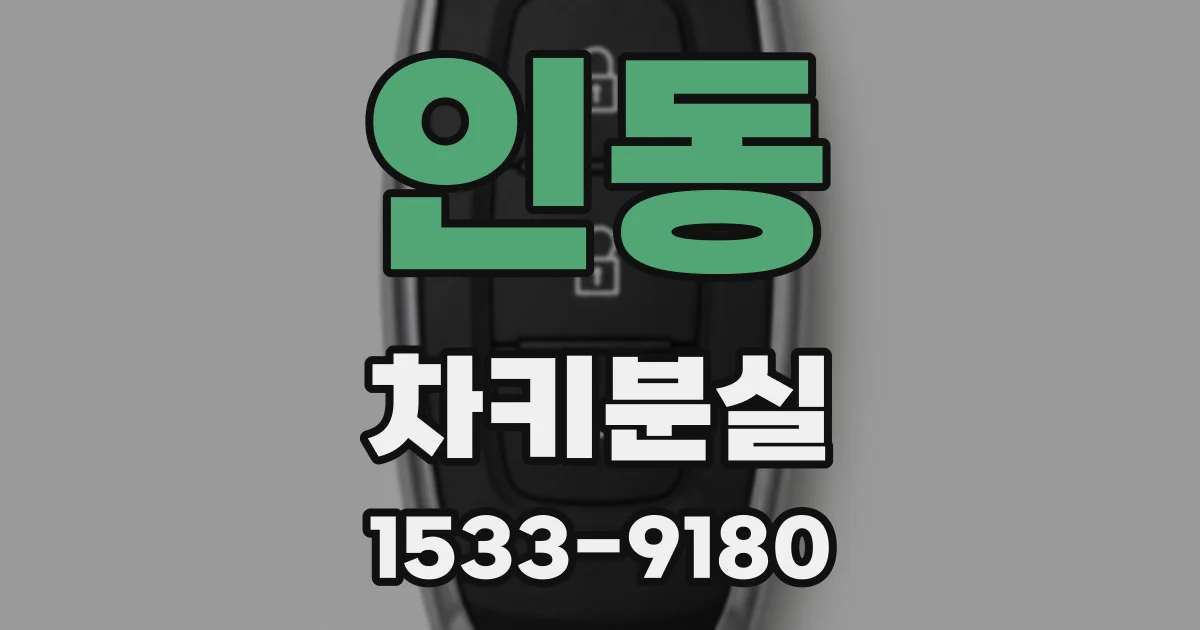 인동 차키분실