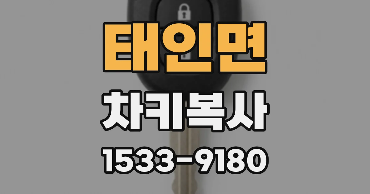 태인면 차키복사