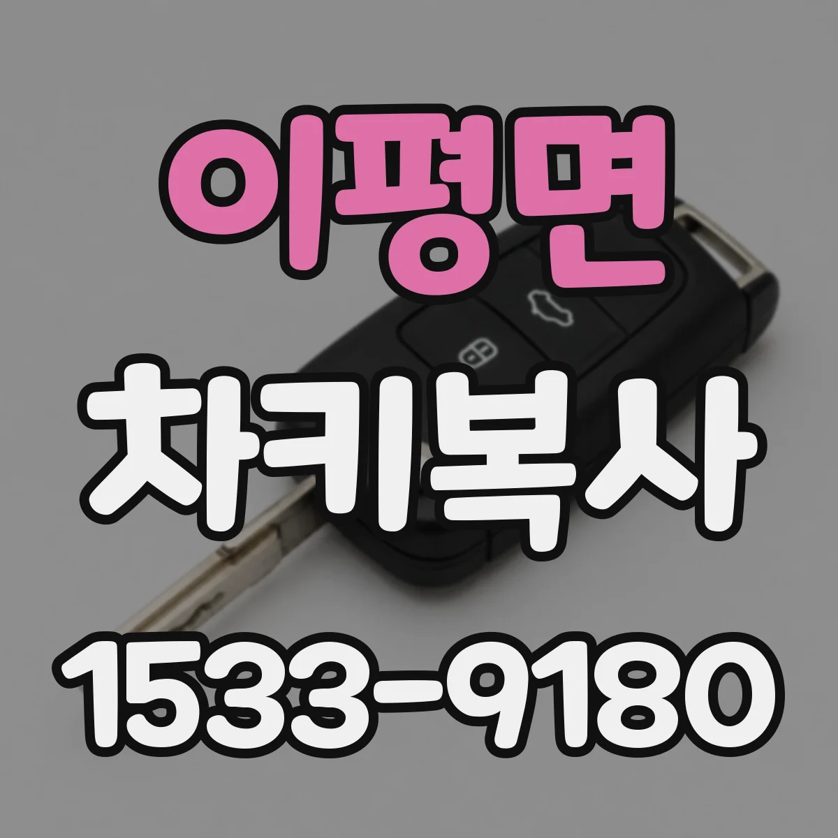 이평면 차키복사