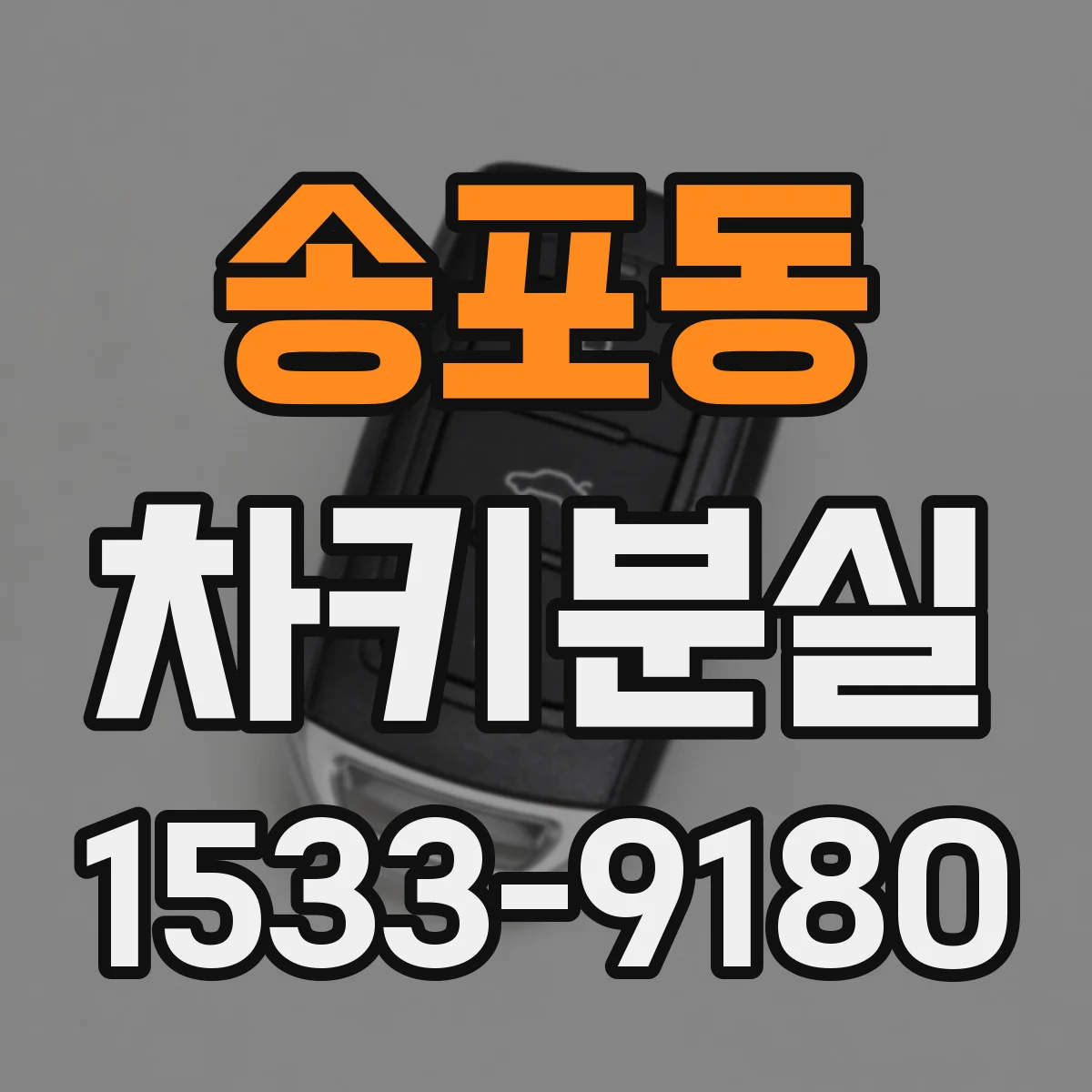 송포동 차키분실