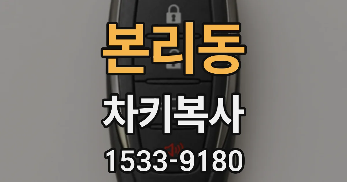 본리동 차키복사