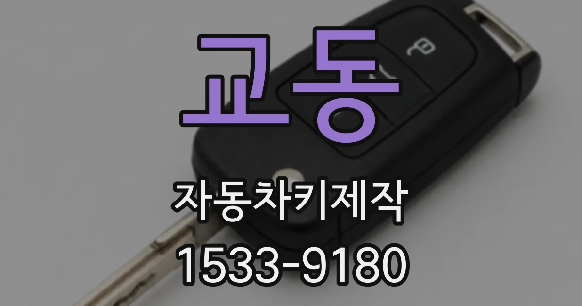 교동 자동차키제작