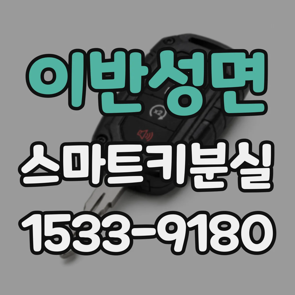 이반성면 스마트키분실