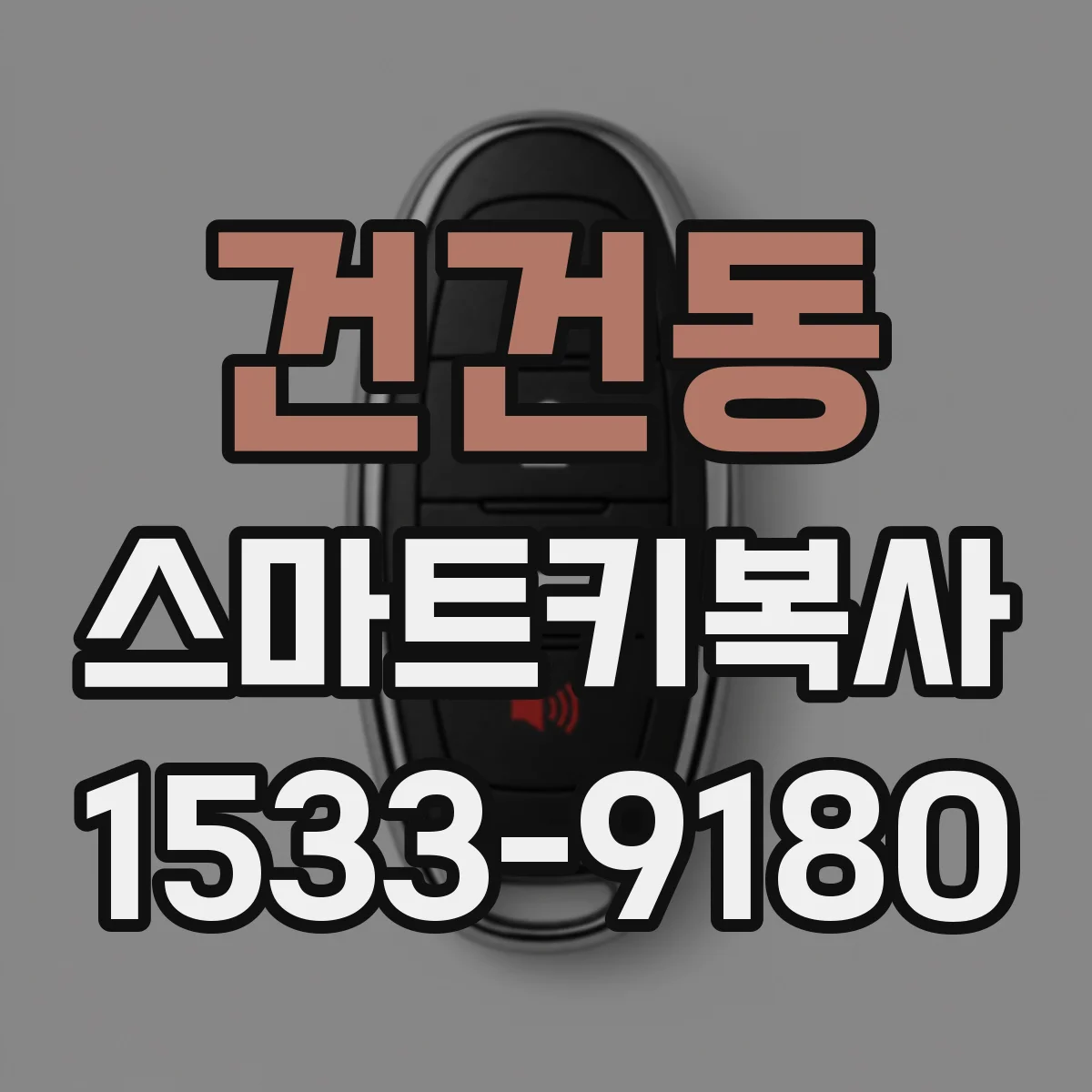 건건동 스마트키복사