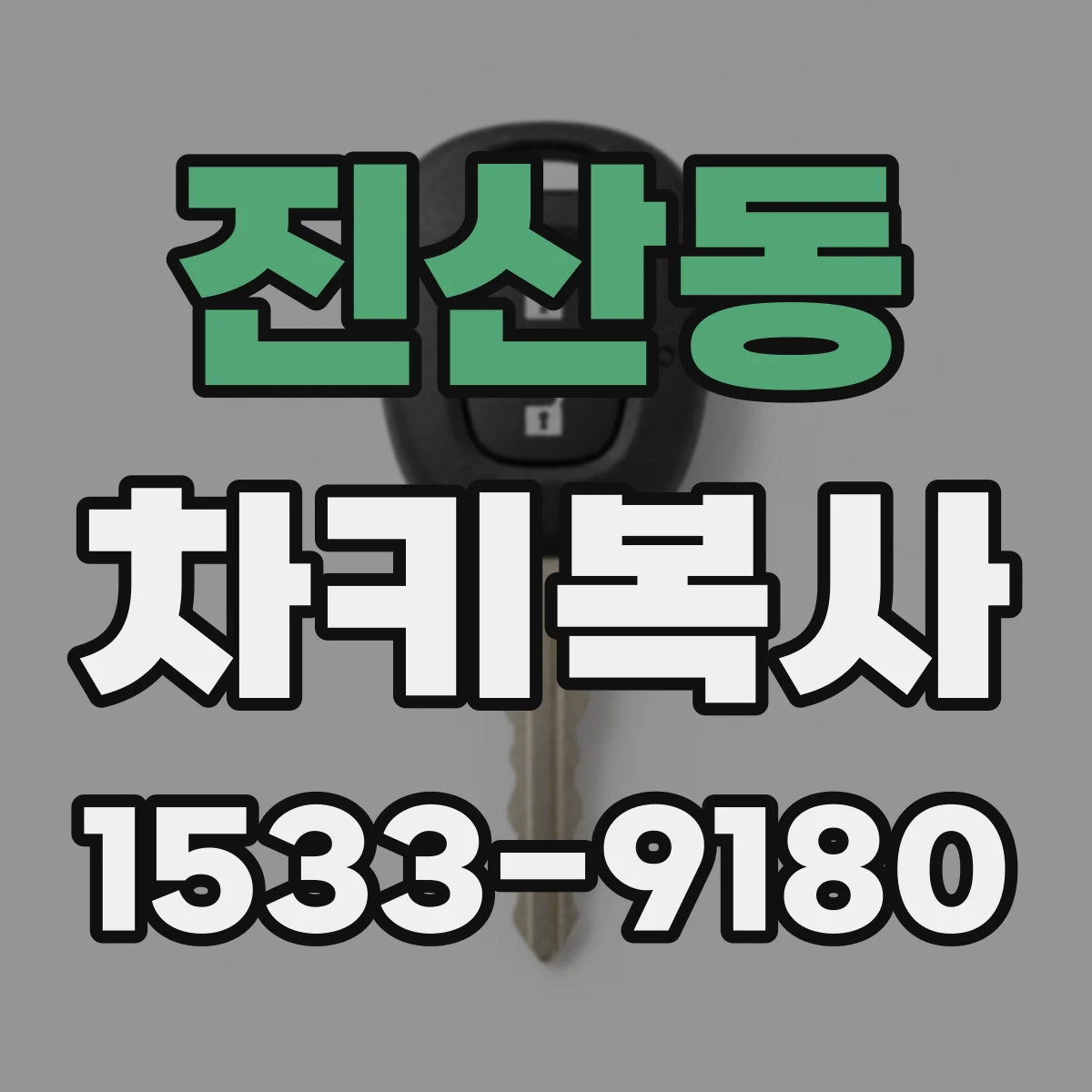 진산동 차키복사