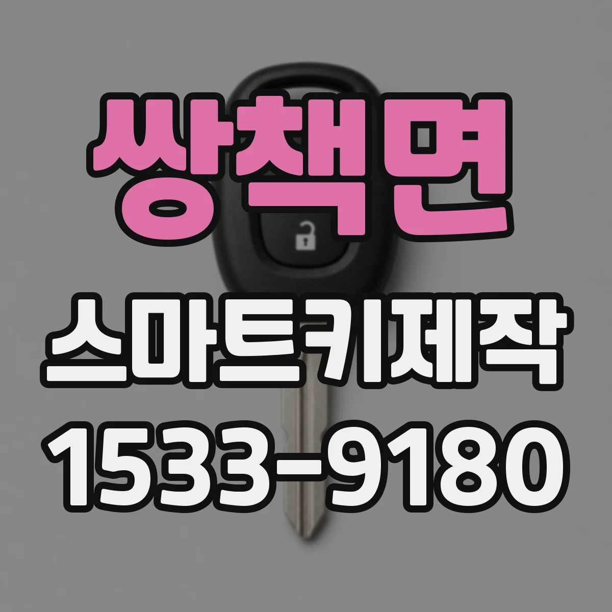 쌍책면 스마트키제작