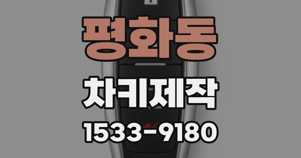 평화동 차키제작