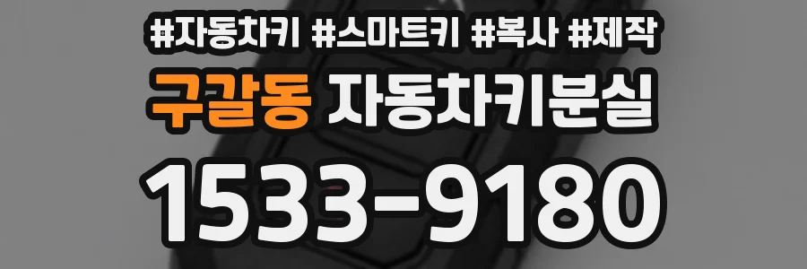 구갈동 자동차키분실