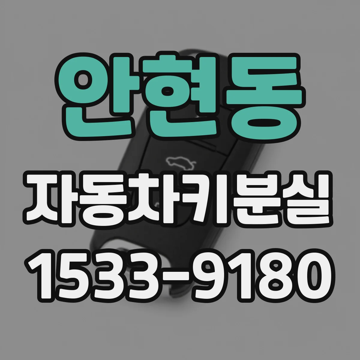 안현동 자동차키분실