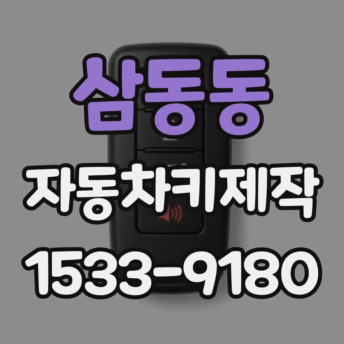 삼동동 자동차키제작