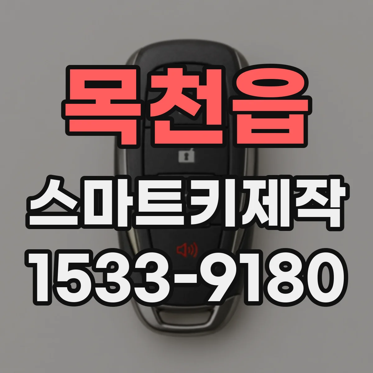 목천읍 스마트키제작