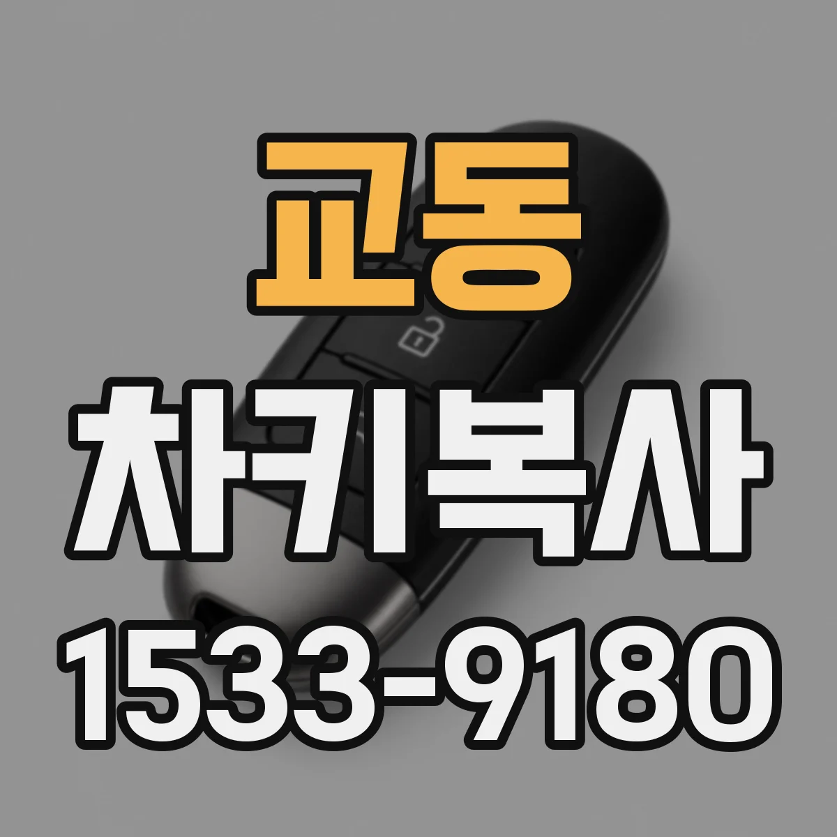 교동 차키복사