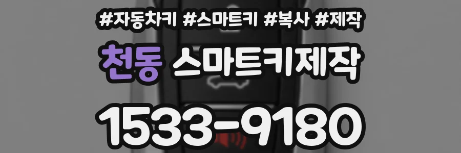 천동 스마트키제작