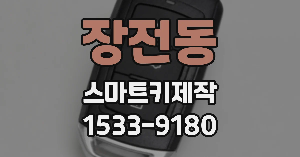 장전동 스마트키제작