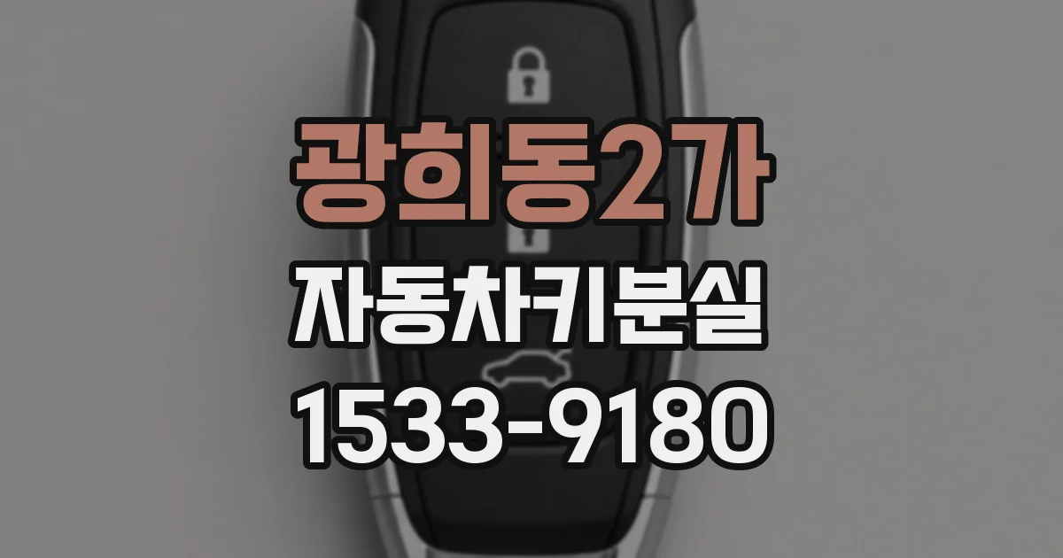 광희동2가 자동차키분실