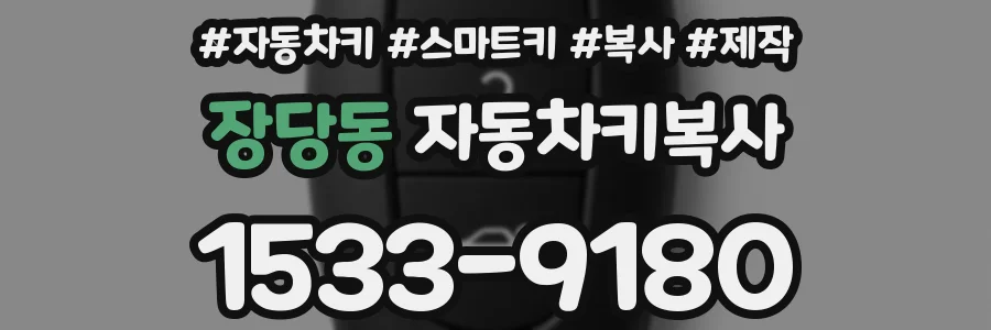 장당동 자동차키복사