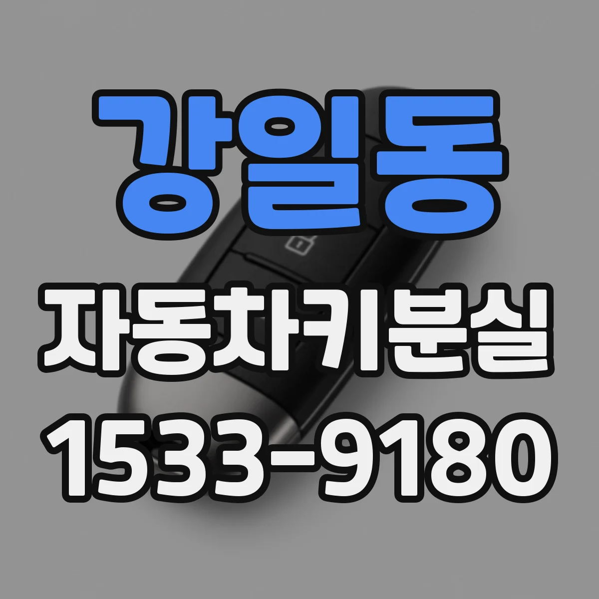 강일동 자동차키분실