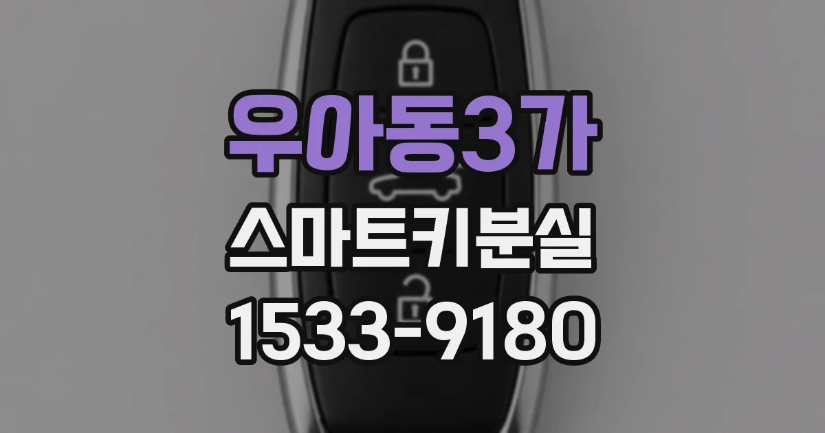 우아동3가 스마트키분실