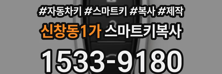 신창동1가 스마트키복사