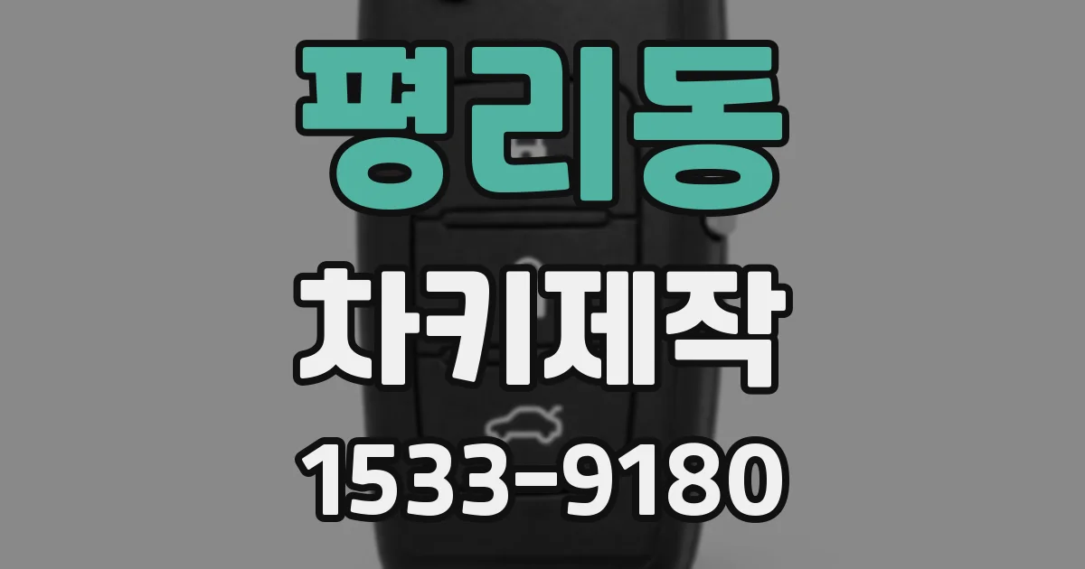 평리동 차키제작