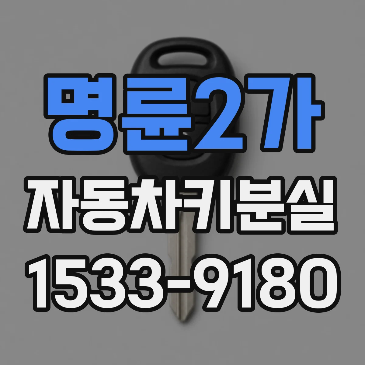 명륜2가 자동차키분실 당일 바로 연락해야 할 상황과 대비