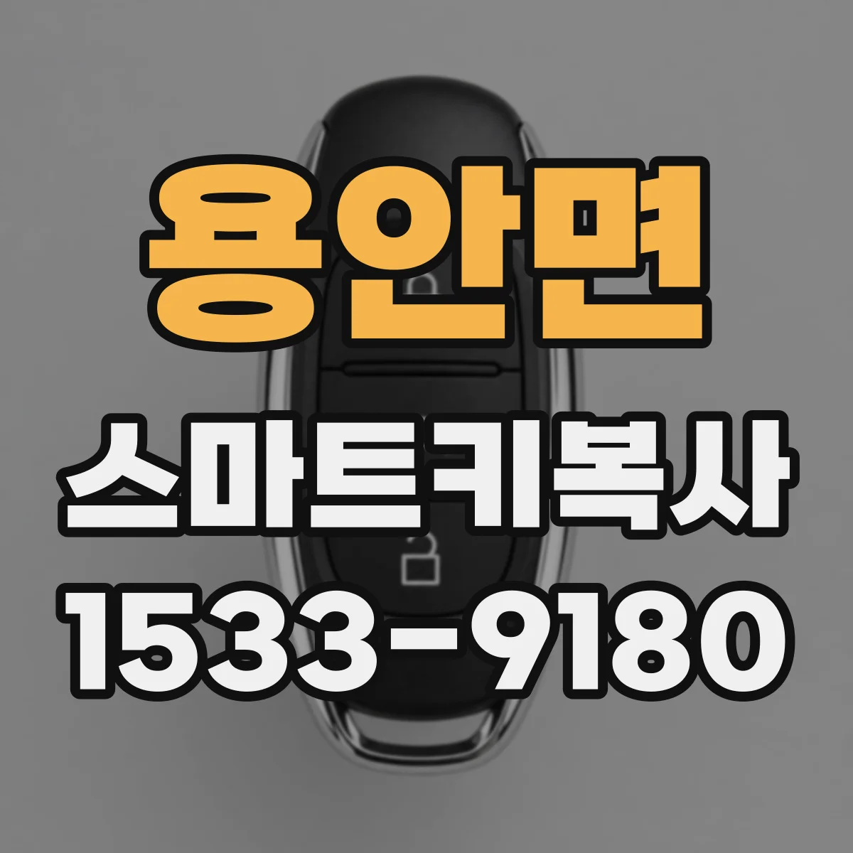 용안면 스마트키복사