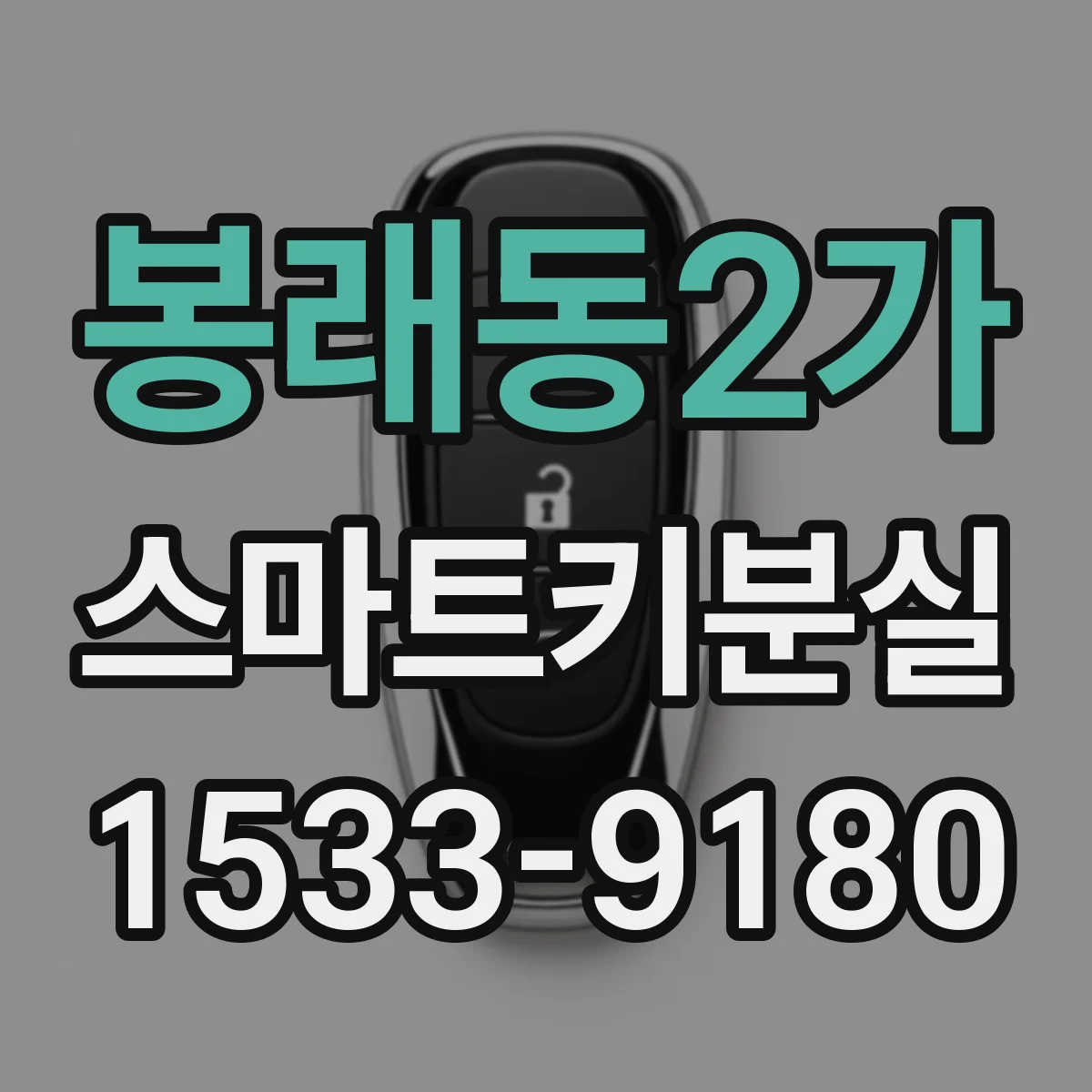 봉래동2가 스마트키분실