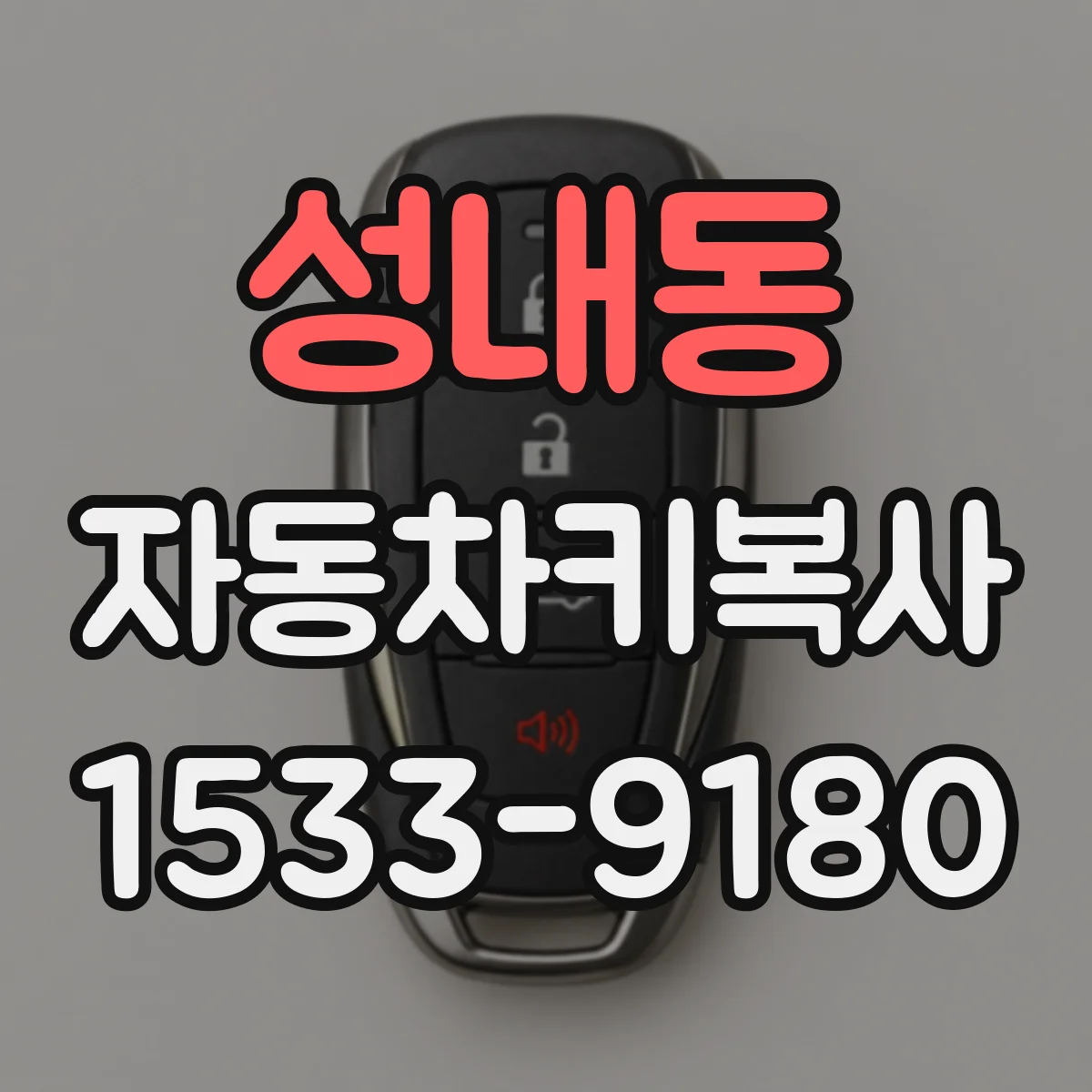 성내동 자동차키복사