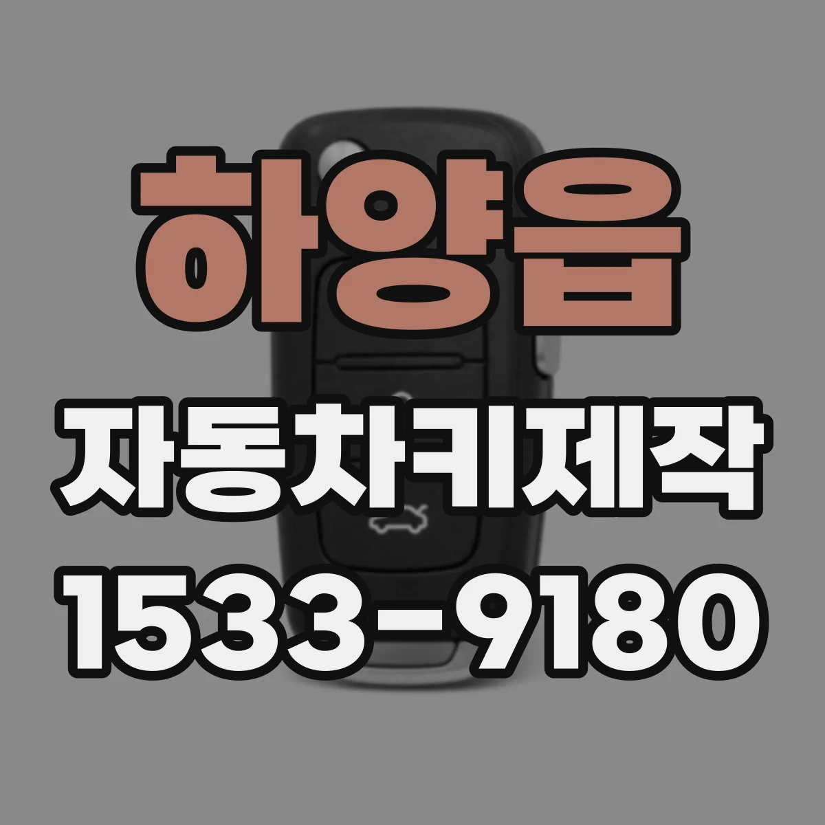 하양읍 자동차키제작