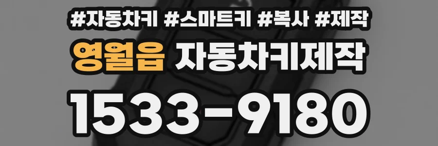 영월읍 자동차키제작