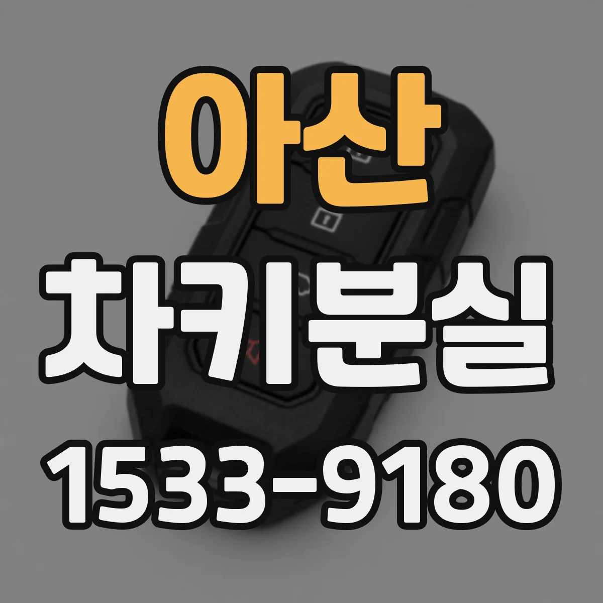 아산 차키분실