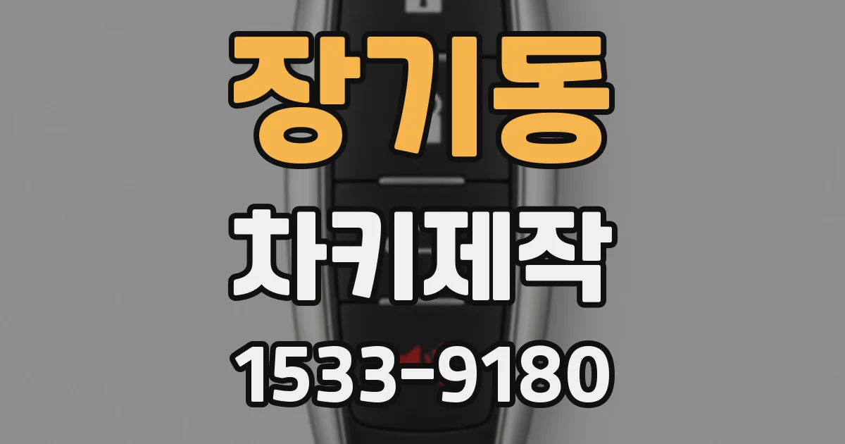 장기동 차키제작