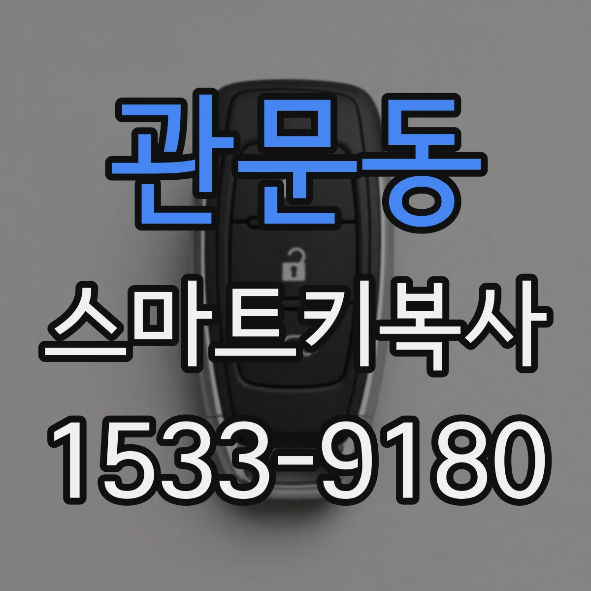 관문동 스마트키복사