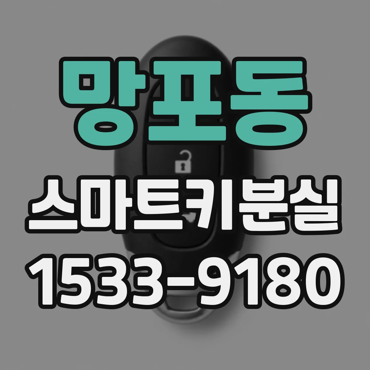 망포동 스마트키분실